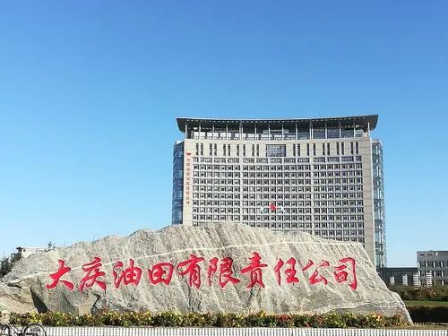 中国石油校招单位介绍之大庆油田